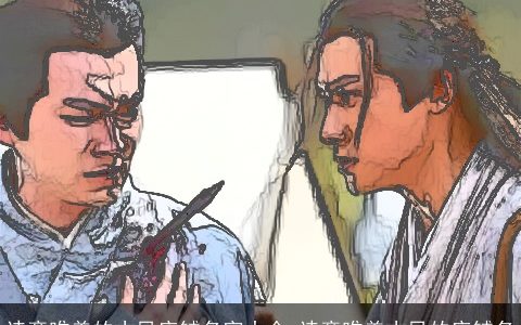 诗意唯美的古风店铺名字大全 诗意唯美古风的店铺名