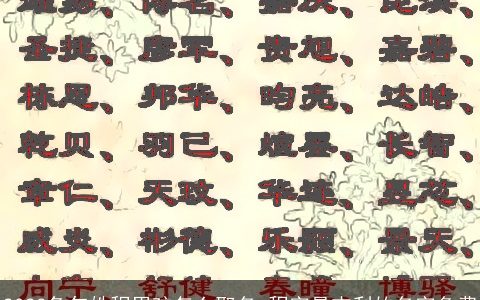 2024兔年姓程男孩怎么取名 程字最吉利的名字免费