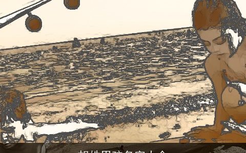 胡姓男孩名字大全