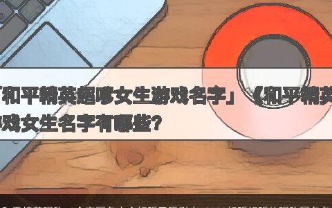 和平精英昵称 5个字网名大全好听又吸引人 2023好听好听的昵称网名名