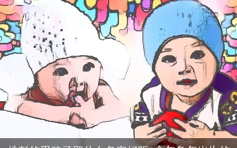 姓彭的男孩子取什么名字好听 今年兔年出生的