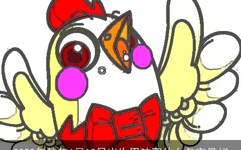 2024年兔年6月18日出生男孩取什么名字最好