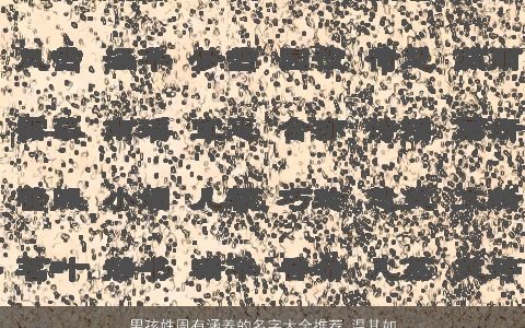 男孩姓周有涵养的名字大全推荐 温其如玉 新颖有涵养的周姓男孩名字大全挑选