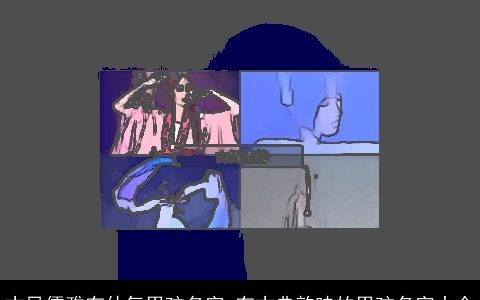 古风儒雅有仙气男孩名字 有古典韵味的男孩名字大全