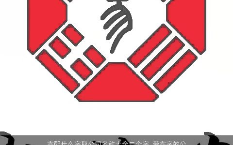 鑫配什么字取公司名称大全二个字 带鑫字的公司名 2024洋气有内涵的带鑫字公司公司名