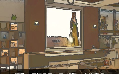 清新的店铺名字女装 好听大方的店名