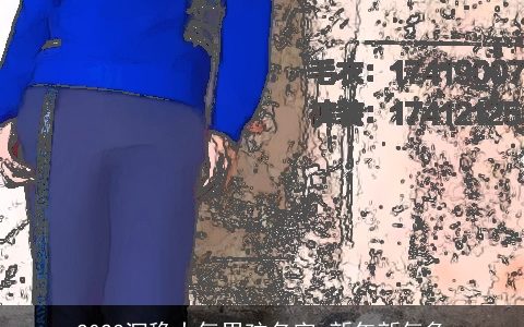 2023沉稳大气男孩名字 新年新气象