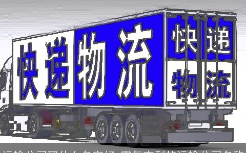 运输公司取什么名字好 霸气吉利的运输公司名称