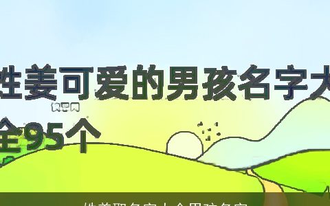 姓姜取名字大全男孩名字