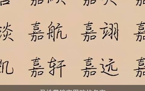 尹姓带锦字男孩的名字