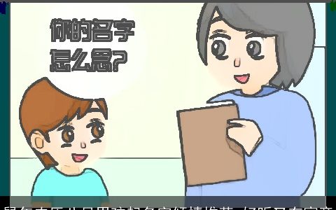 鼠年农历八月男孩起名字倾情推荐 好听又有寓意