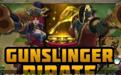 潇洒的有金钱才叫实力 英雄三国游戏昵称大全