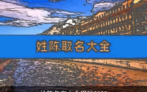 姓陈名字大全男孩2023