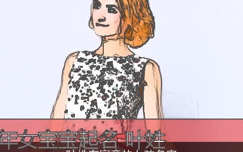 叶姓有寓意的女孩名字