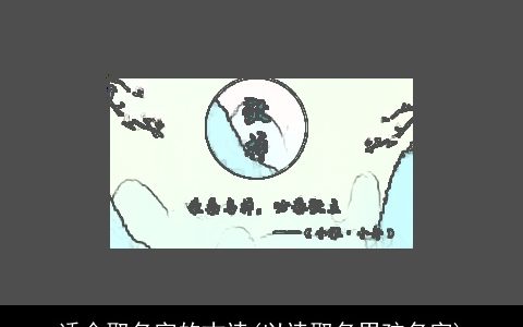 适合取名字的古诗(以诗取名男孩名字)