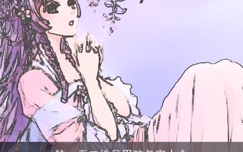 独一无二姓吴男孩名字大全