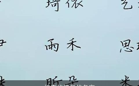 姓李的诗意的名字