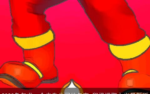 2024兔年求一个广告公司的名字 积极进取之义最新版