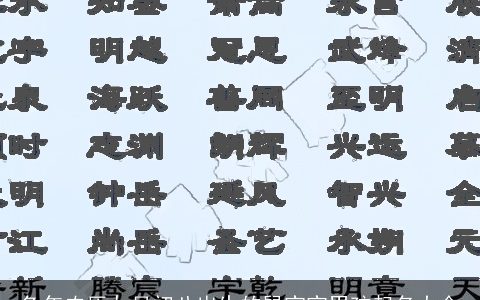 兔年农历九月初八出生的鼠宝宝男孩起名大全