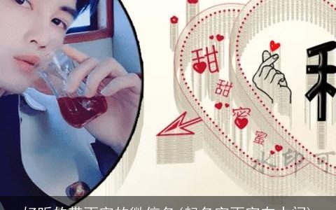 好听的带雨字的微信名(起名字雨字在中间)