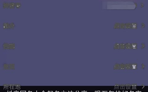 抖音网名大全起名方法分享一眼万年的好名字