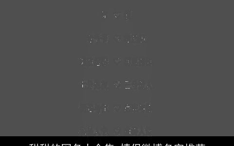 甜甜的网名大全集 情侣微博名字推荐