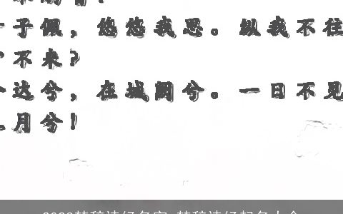 2024楚辞诗经名字_楚辞诗经起名大全