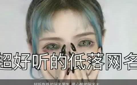 好听伤感的网名男生 最心酸的网名大全男生 好听伤感的网名男生网名男生名