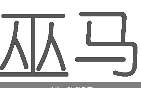 马姓男孩取名字