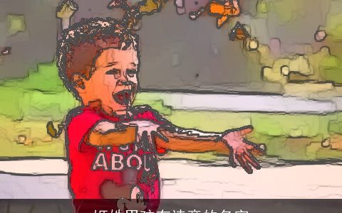 姬姓男孩有诗意的名字