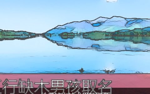 姓黄缺水缺木男孩取名