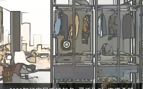 2023智能家居店铺起名 灵活生动 充满希望