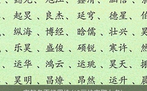 字起名不能用姝(12画的字取女名)