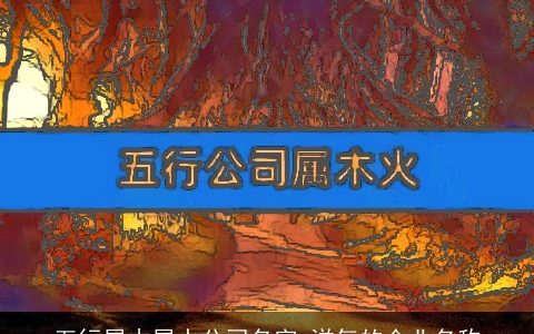 五行属木属水公司名字 洋气的企业名称