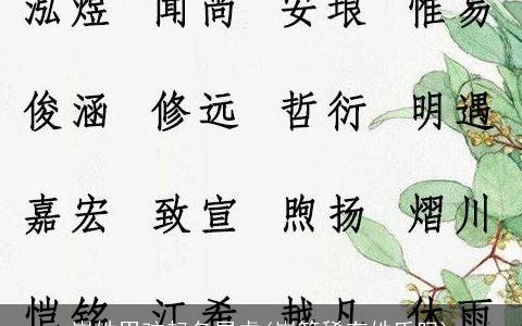 崔姓男孩起名属虎(崔算稀有姓氏吗)