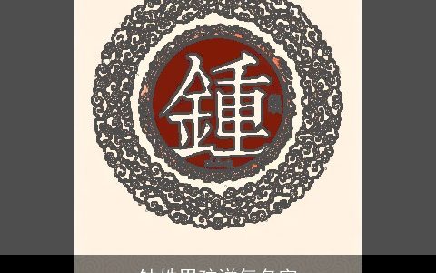 钟姓男孩洋气名字