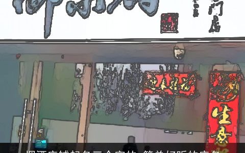 烟酒店铺起名三个字的 简单好听的店名