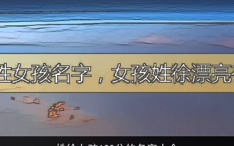 姓徐女孩100分的名字大全