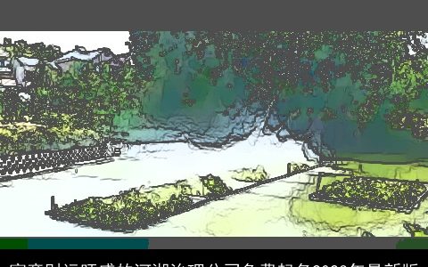 寓意财运旺盛的河湖治理公司免费起名2024年最新版