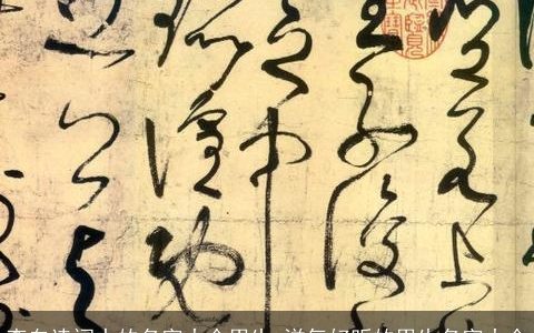 李白诗词中的名字大全男生 洋气好听的男生名字大全