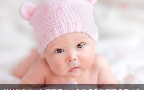 2023年夏天出生宝宝五行缺金起名兔年宝宝名字大全