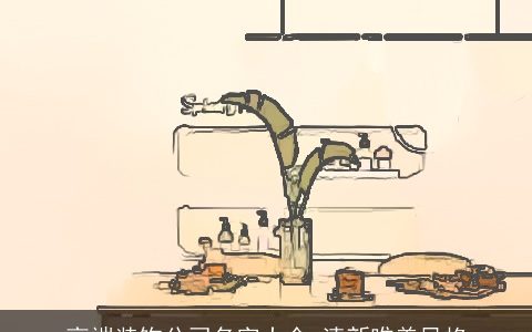 高端装饰公司名字大全 清新唯美风格