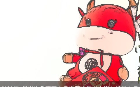 2023年4月出生兔宝宝小名推荐牛年出生男女通用小名