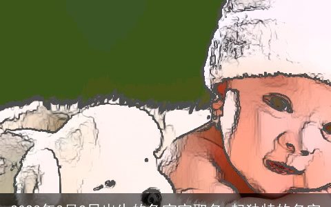 2024年3月2日出生的兔宝宝取名 起独特的名字