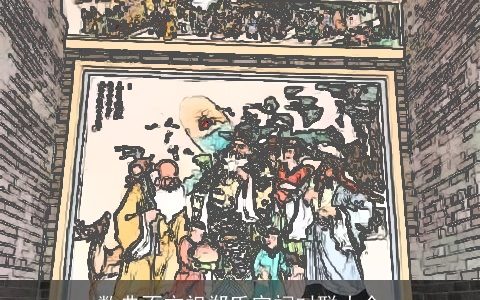 数典不忘祖郑氏宗祠对联大全