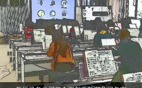 教学设备公司三个字创意新潮公司名字