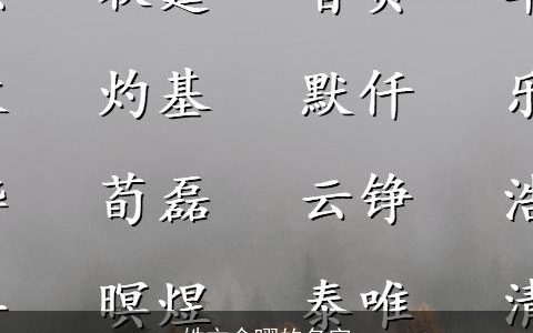 姓方含曜的名字