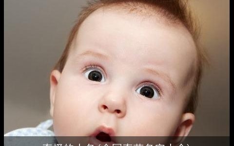 奇怪的小名(全国奇葩名字大全)