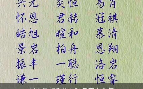 屈姓最好听的女孩名字大全集