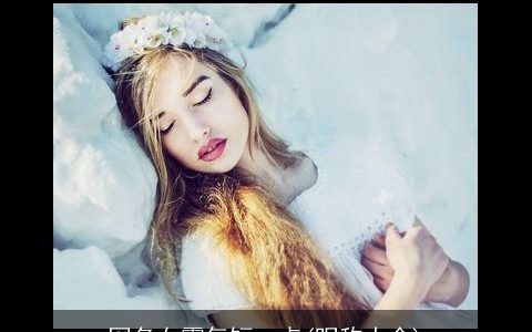 网名女霸气短一点(昵称大全)